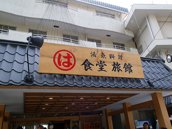 まるは食堂旅館